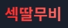 섹딸무비