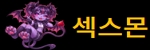 섹스몬