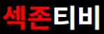 섹존티비
