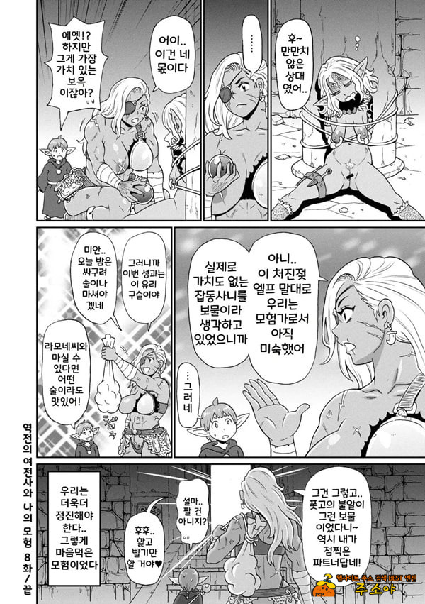 역전의 여전사와 나의모험 8화