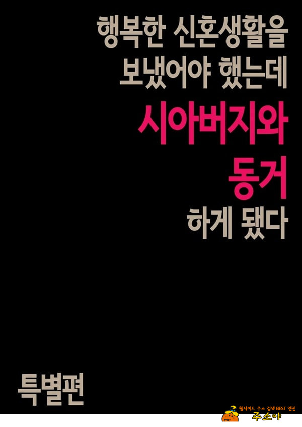 행복한 신혼생활을 보냈어야 했는데 시아버지와 동거하게 됐다 특별편 행복한 신혼생활을 보냈어야 했는데 시아버지와 동거하게 됐다 특별편