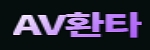 av환타