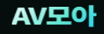 av모아
