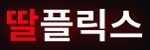 딸플릭스