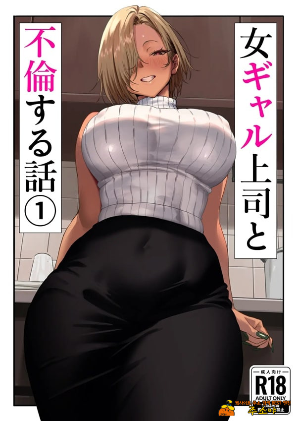 갸루 여자 상사와 불륜하는 이야기 1 갸루 여자 상사와 불륜하는 이야기 1