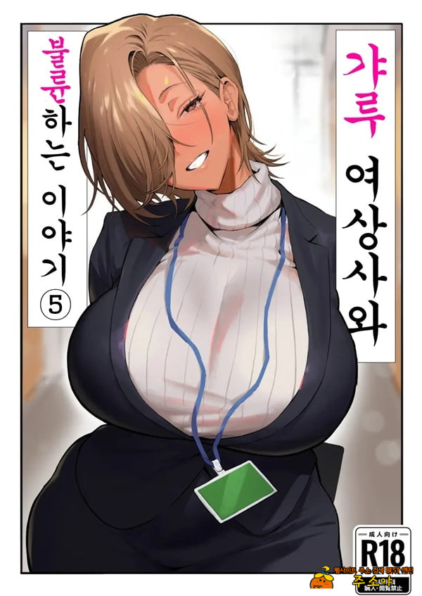 갸루 여자 상사와 불륜하는 이야기 5 갸루 여자 상사와 불륜하는 이야기 5