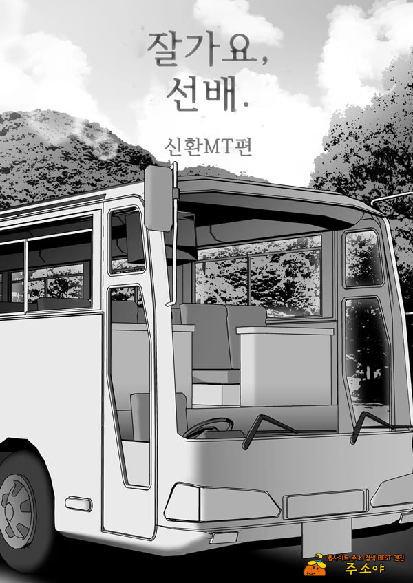 잘가요, 선배. 신환MT편