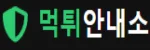 먹튀안내소