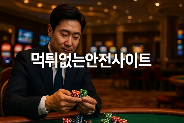 먹튀검증원