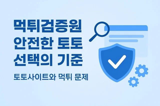 먹튀검증원 먹튀검증원