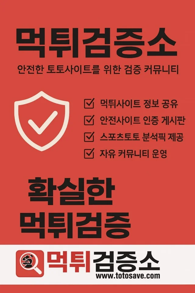 먹튀검증소 먹튀검증소