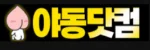 야동닷컴