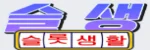 슬롯생활