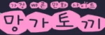 망가토끼