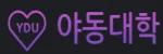 야동대학 접속불가