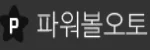 파워볼오토