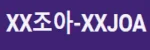 XX조아